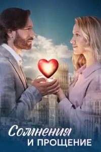 Сомнения и прощение русский сериал